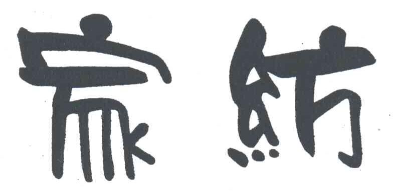 家纺