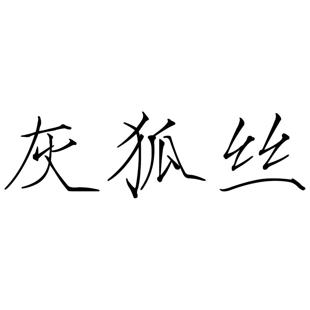 灰狐丝