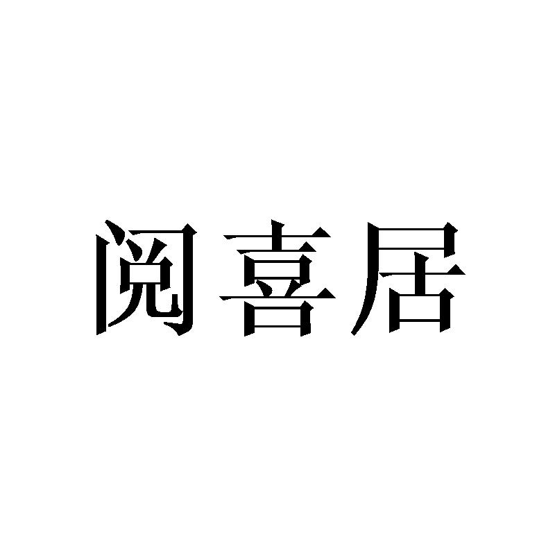 阅喜居