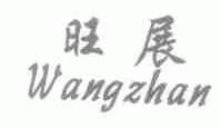 旺展
