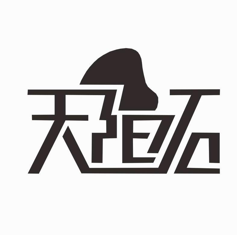天阳石