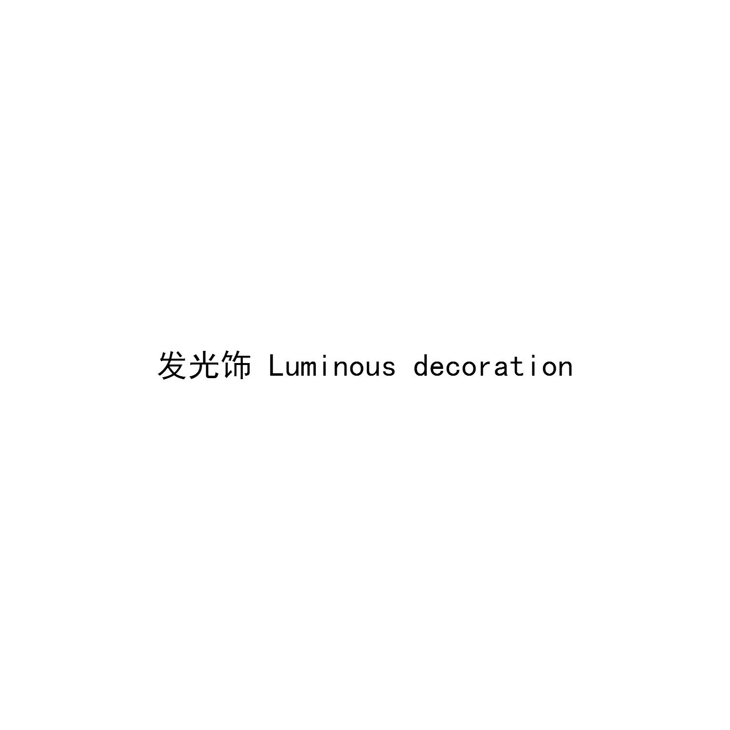 发光饰 LUMINOUS DECORATION