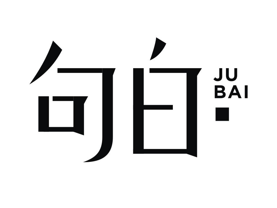 句白