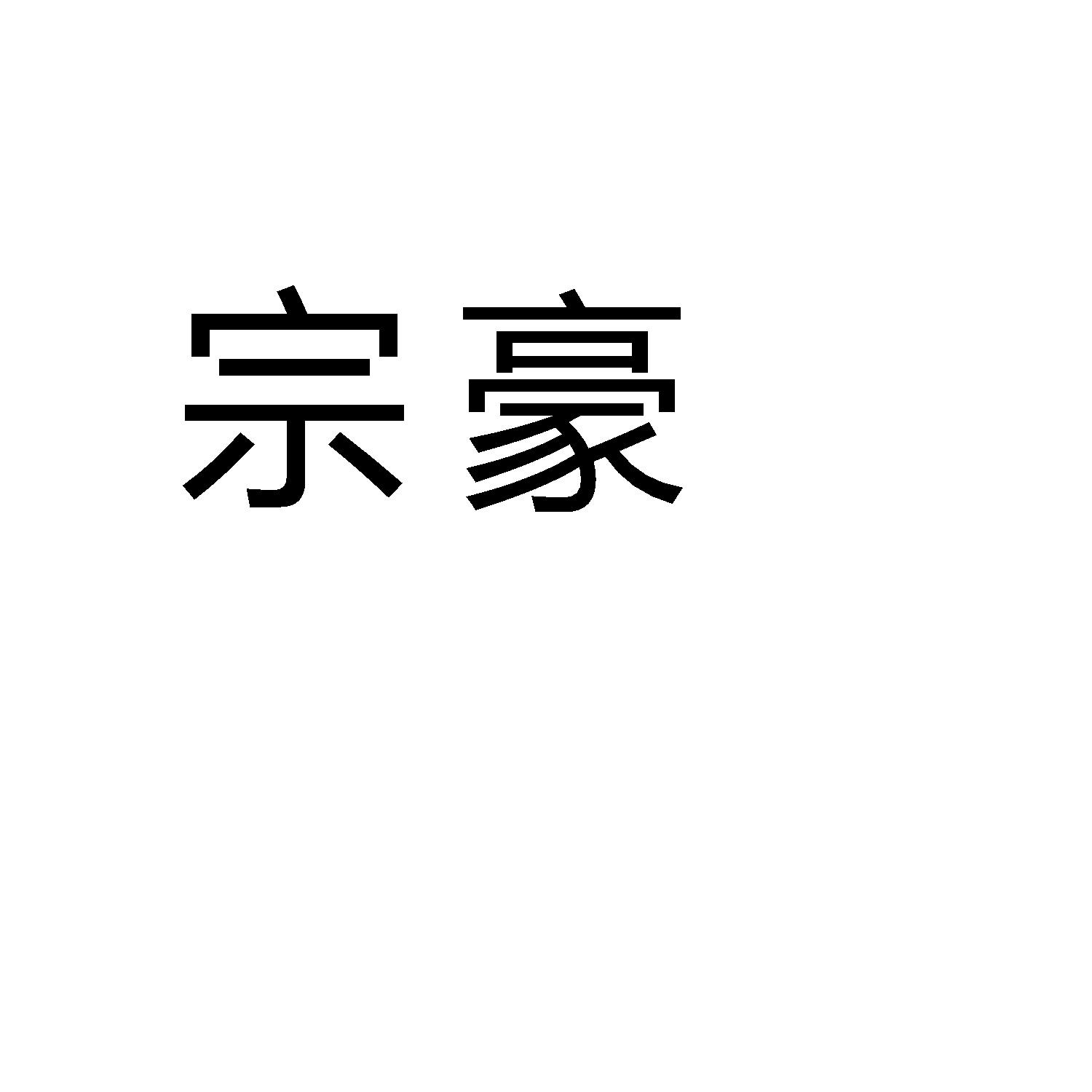 宗豪