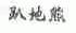 趴地熊