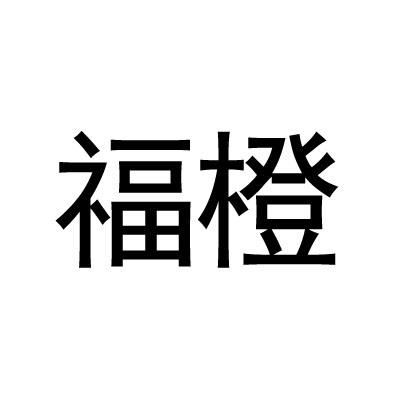 福橙