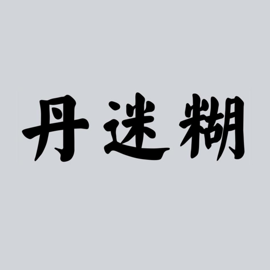 丹迷糊