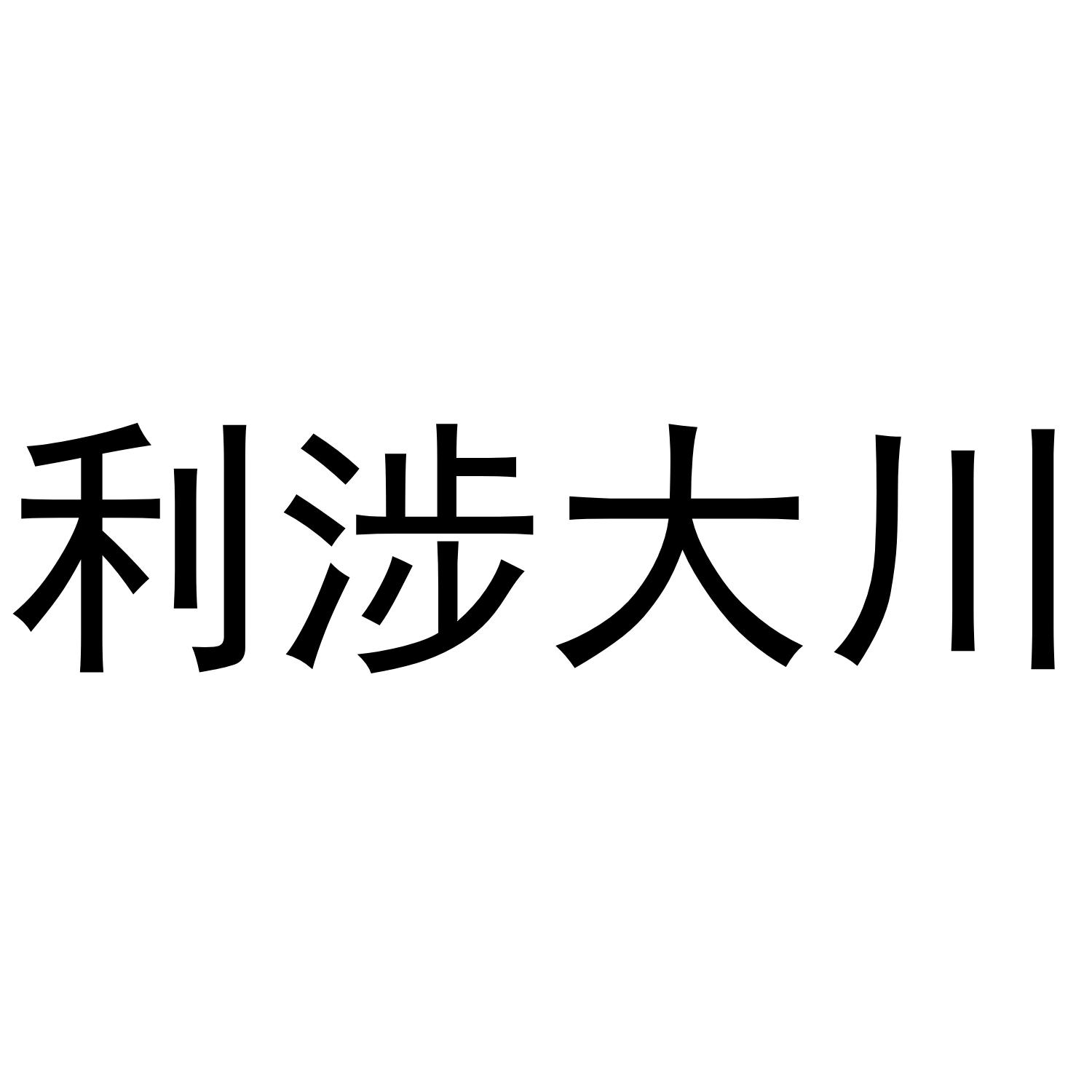 利涉大川