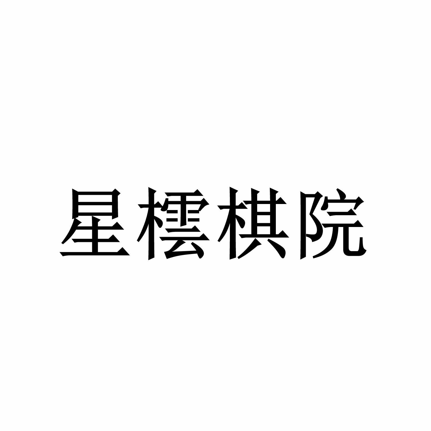 星橒棋院
