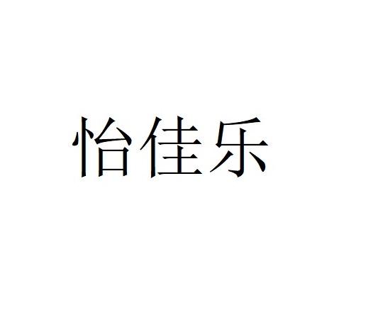 怡佳乐