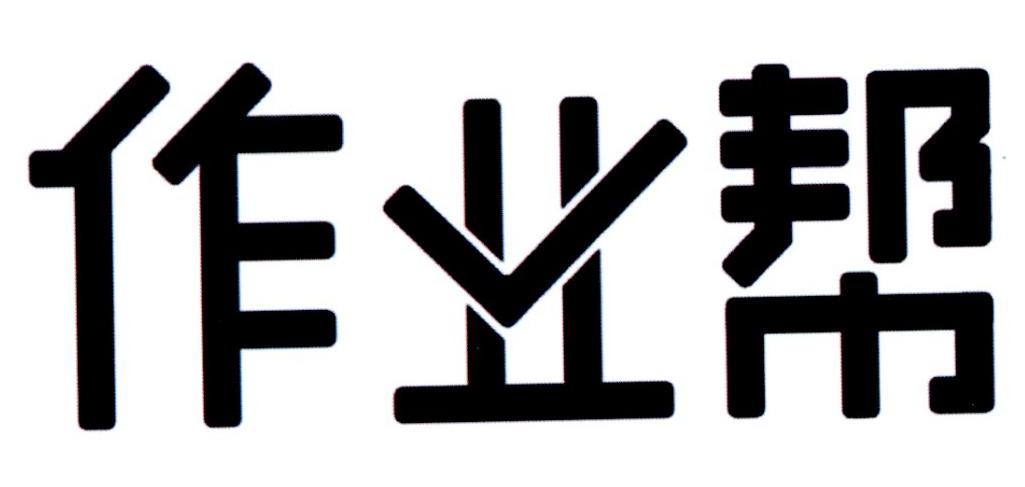 作业帮
