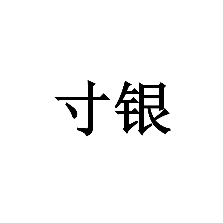 寸银