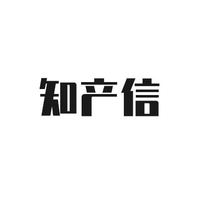 知产信