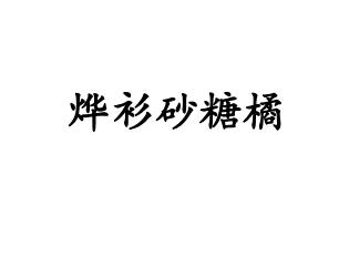 烨衫沙糖橘