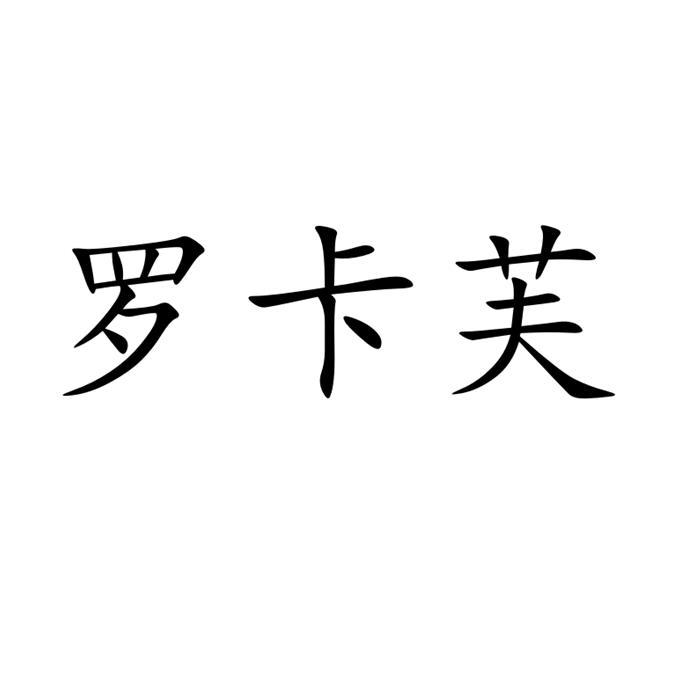 罗卡芙