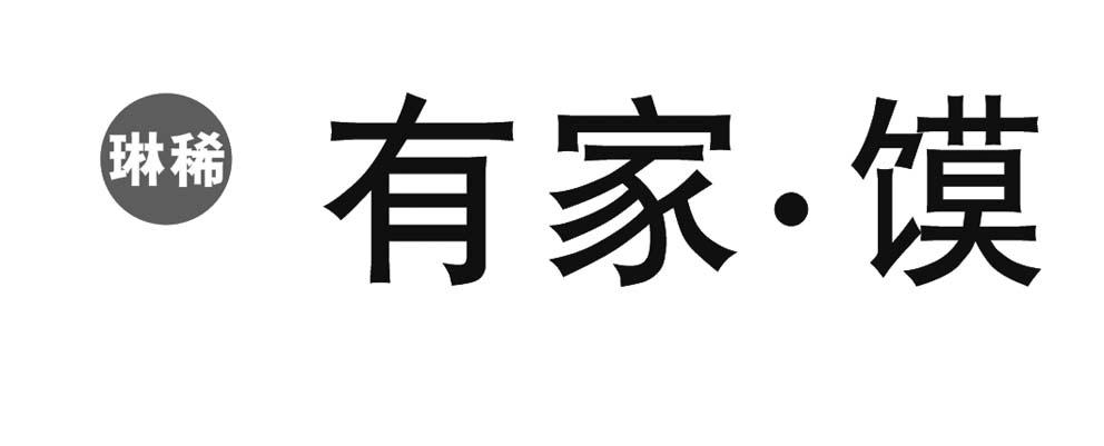 琳稀 有家·馍