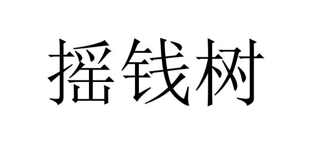 摇钱树