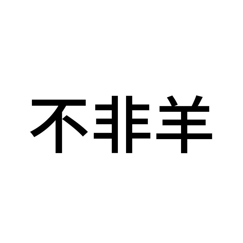 不非羊