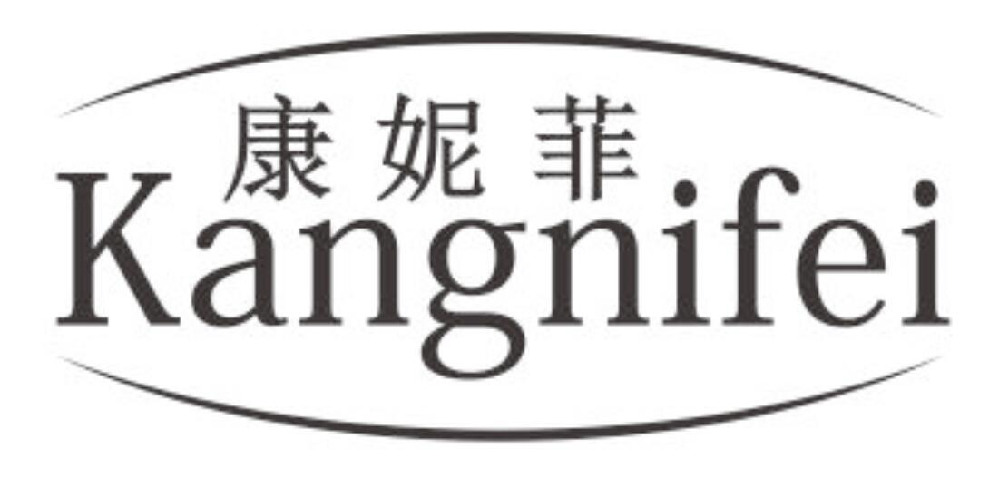 康妮菲