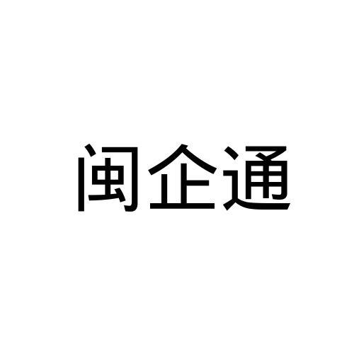 闽企通