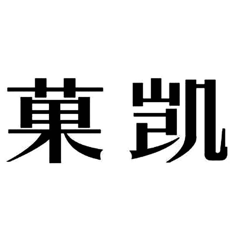 菓凯
