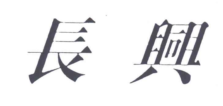 长兴