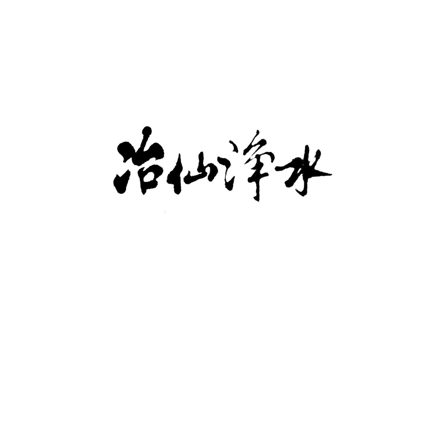 冶仙净水