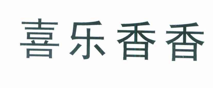 喜乐香香