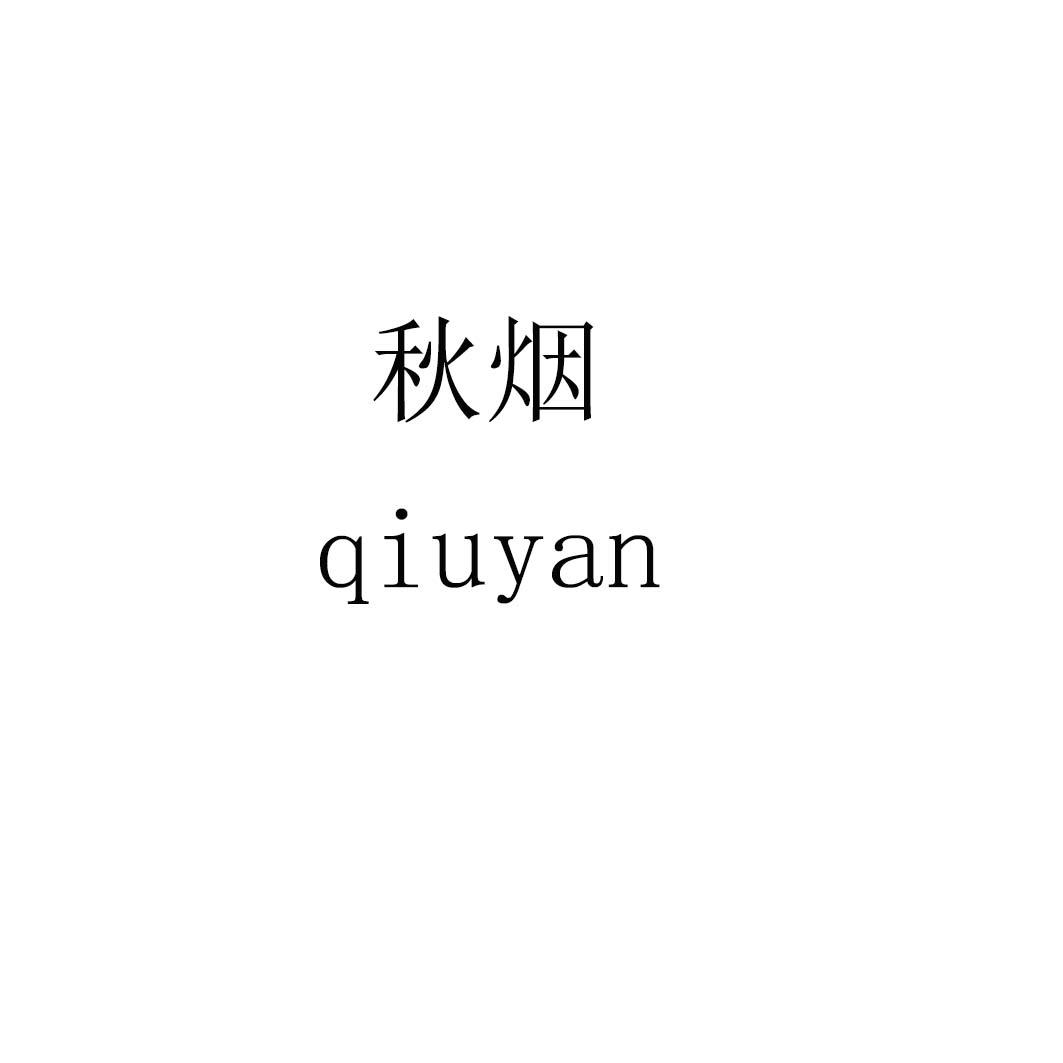 秋烟