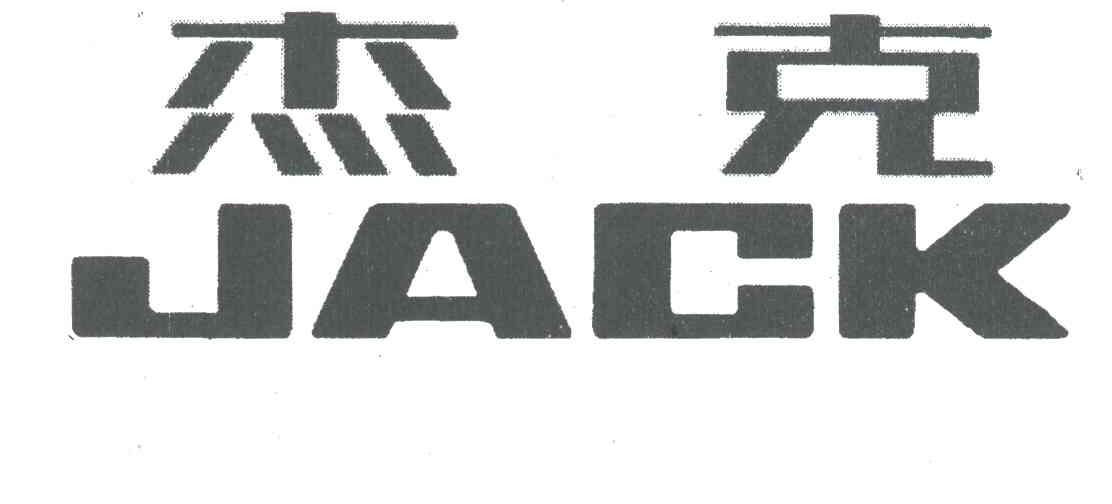 杰克;JACK
