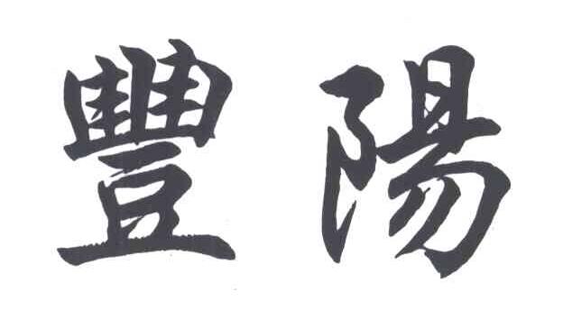 丰阳