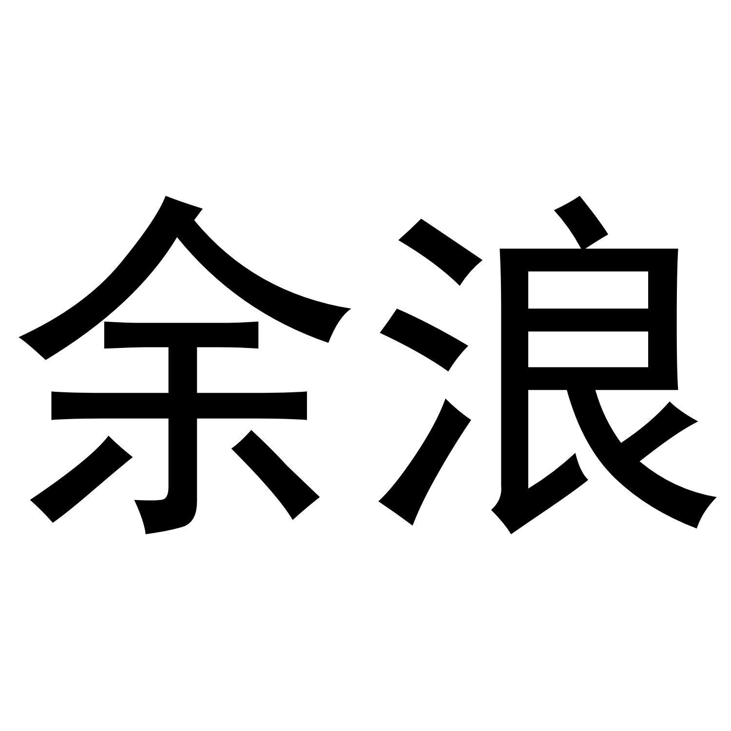 余浪
