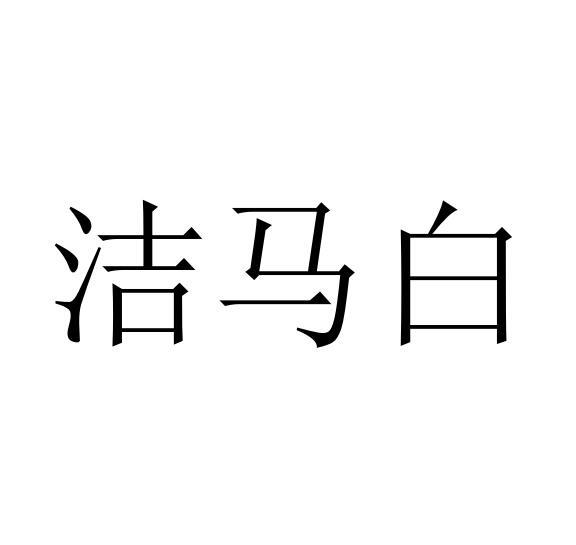 洁马白