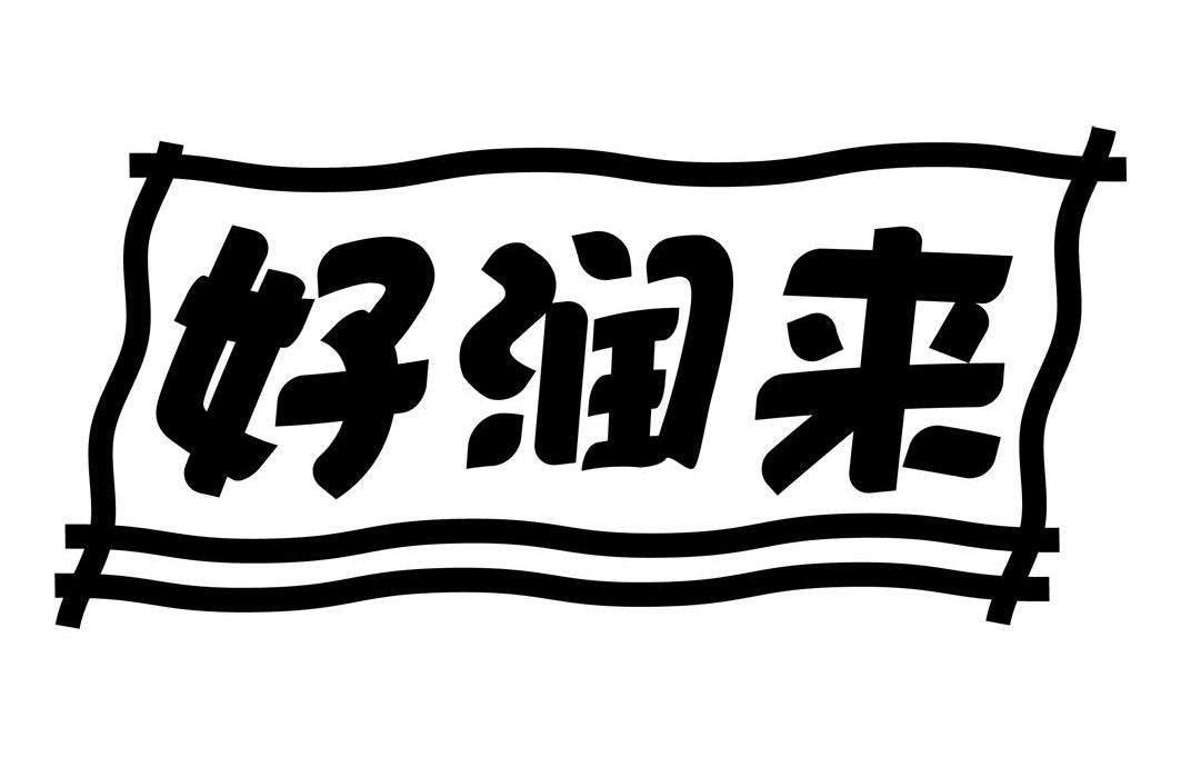好润来