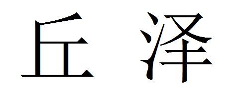 丘泽