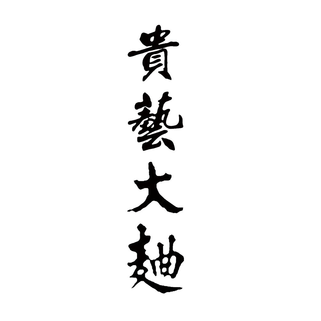 贵艺大曲