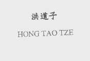 洪道子   HONG TAO TZE