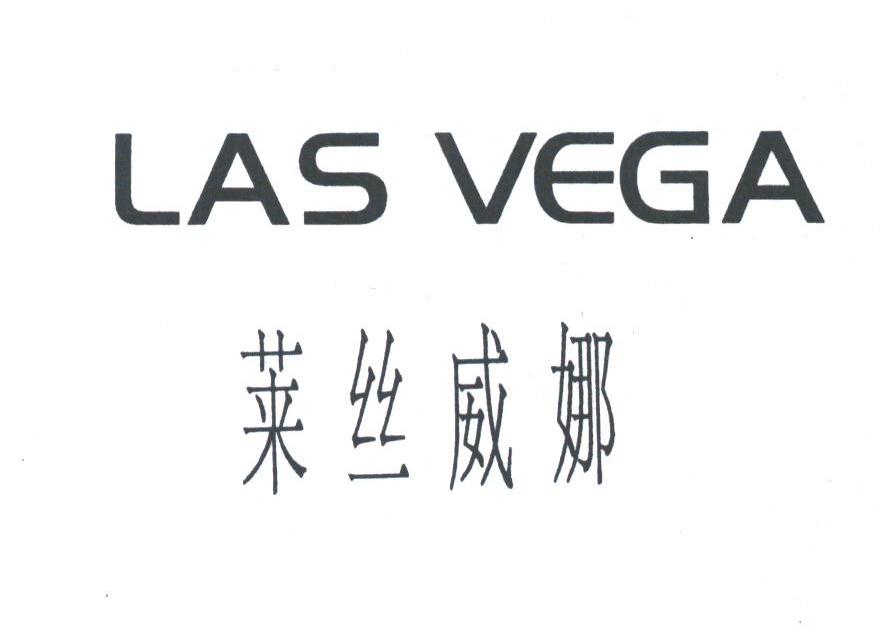 莱丝威娜;LAS VEGA