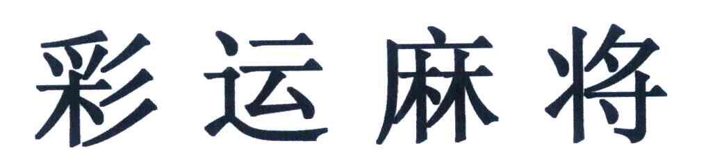 彩运麻将