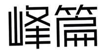 峰篇