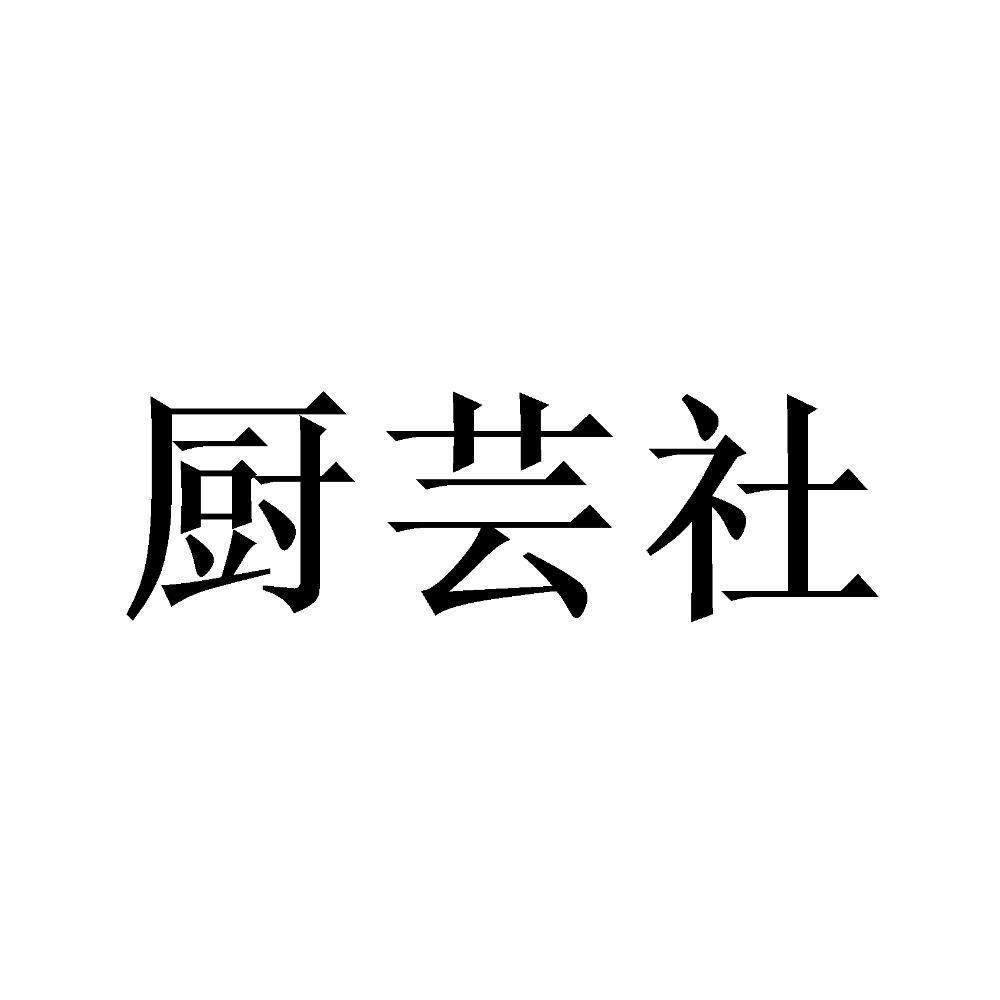 厨芸社