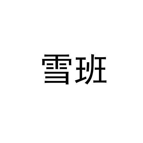 雪班