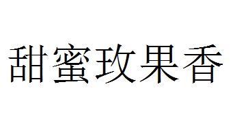 甜蜜玫果香