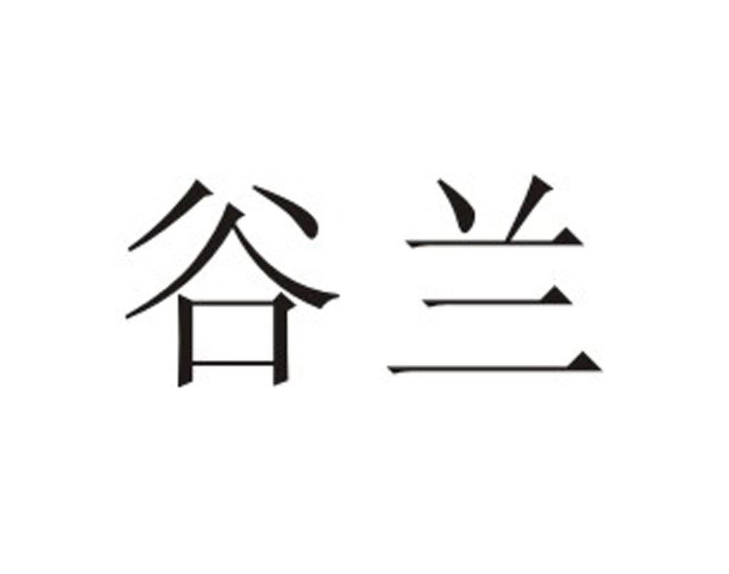 谷兰