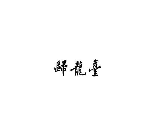 归龙台