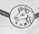 牛头