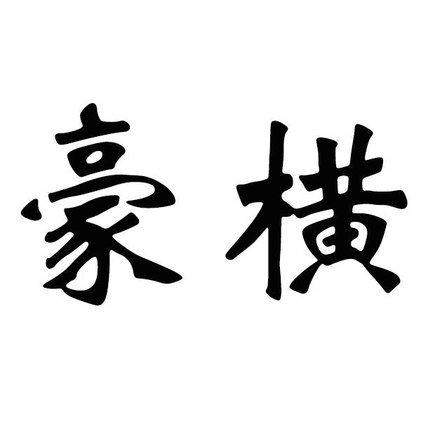 豪横