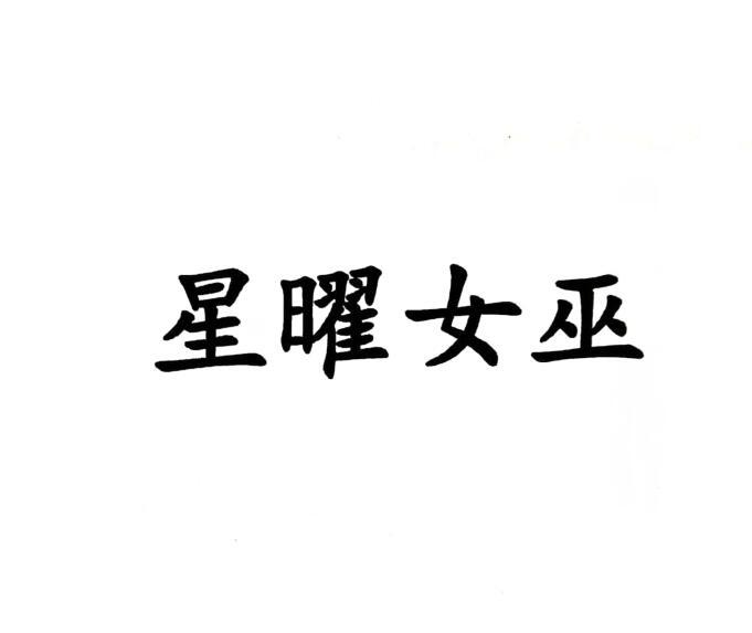 星曜女巫