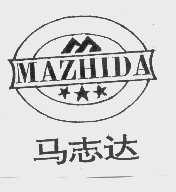 马志达