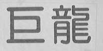 巨龙